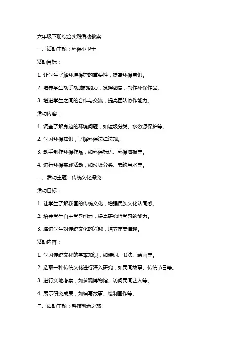 六年级下册综合实践活动教案全册