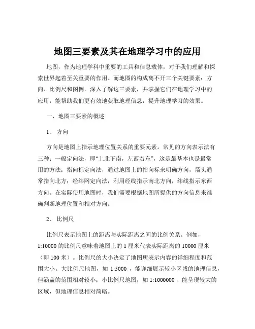 地图三要素及其在地理学习中的应用