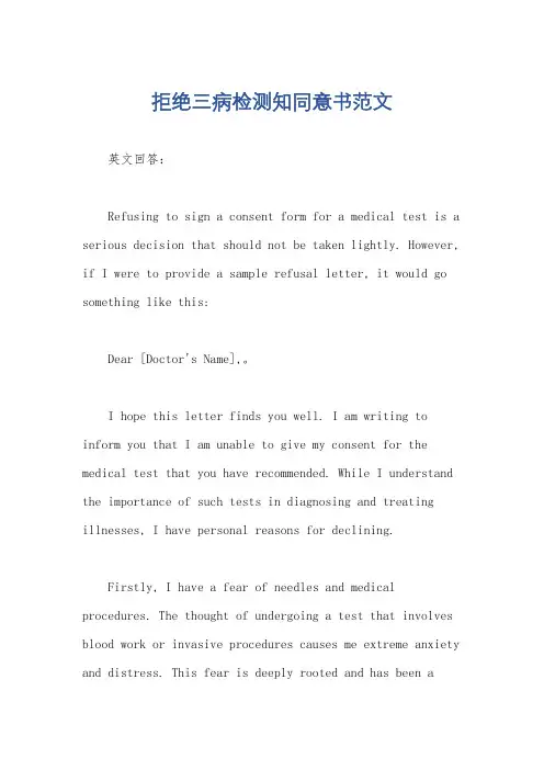 拒绝三病检测知同意书范文