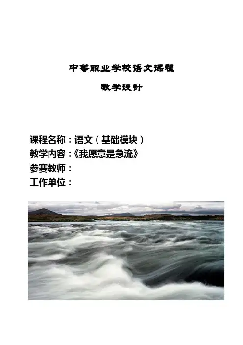 《全国优质课一等奖职业学校教师信息化大赛《语文》(基础模块)《我愿意是急流》教学设计+说课稿