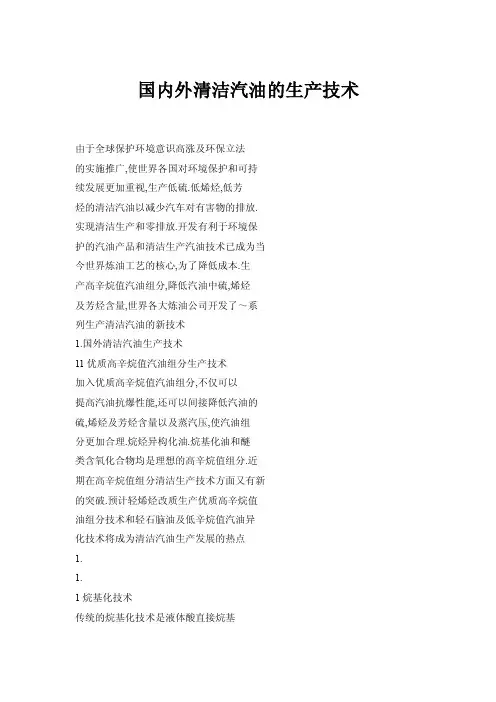 国内外清洁汽油的生产技术