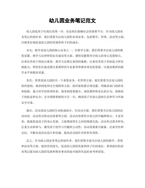 幼儿园业务笔记范文
