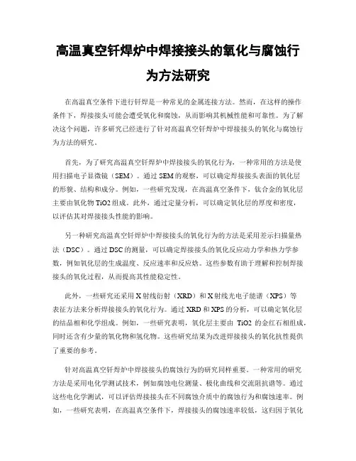 高温真空钎焊炉中焊接接头的氧化与腐蚀行为方法研究
