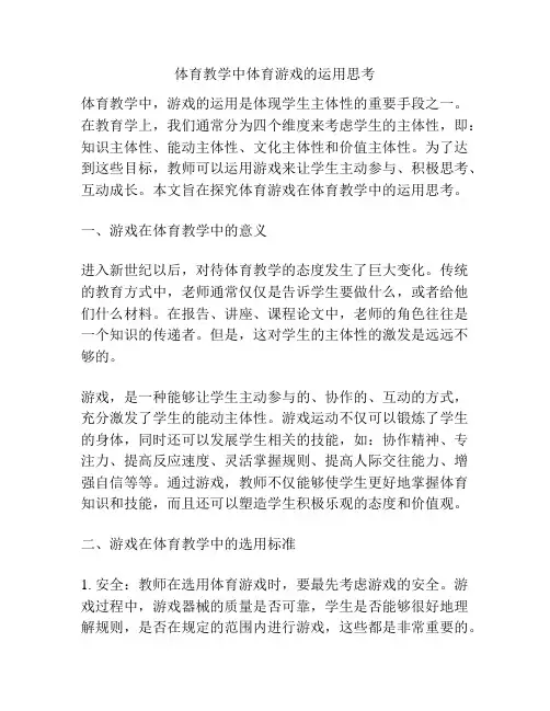 体育教学中体育游戏的运用思考