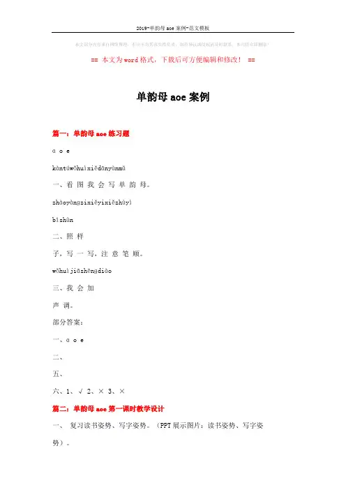 2019-单韵母aoe案例-范文模板 (6页)