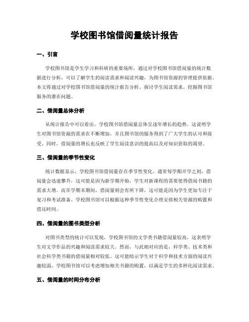 学校图书馆借阅量统计报告