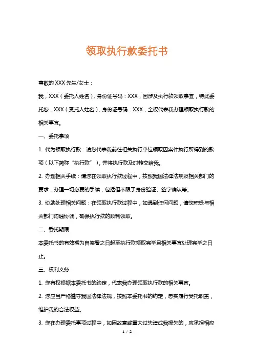 领取执行款委托书