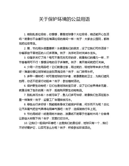 关于保护环境的公益用语