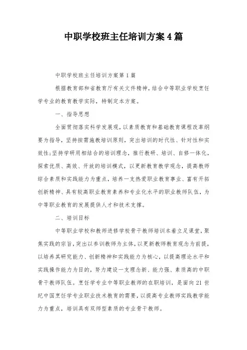 中职学校班主任培训方案4篇