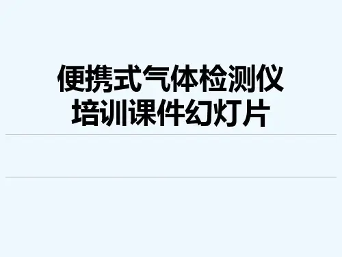 便携式气体检测仪培训课件幻灯片