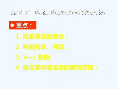 电路课件 第二章(第四版 邱关源 高等教育出版社)
