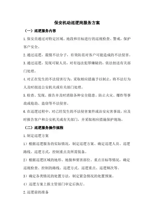保安机动巡逻岗服务方案