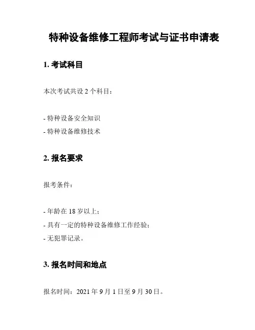 特种设备维修工程师考试与证书申请表
