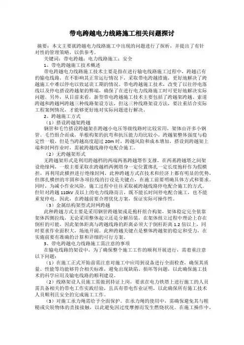 带电跨越电力线路施工相关问题探讨