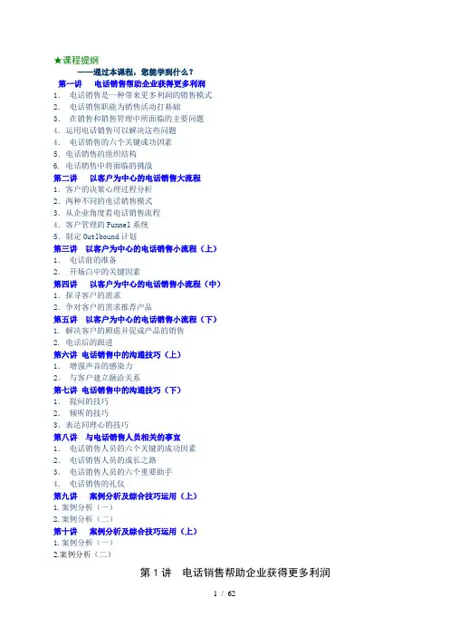 电话销售中的流程与沟通技巧介绍.doc