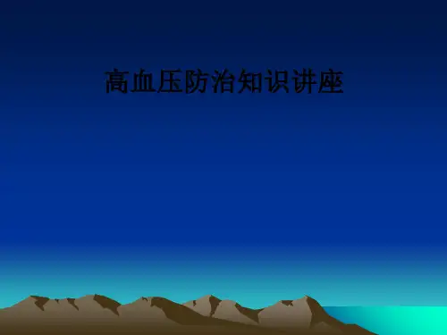高血压防治知识讲座ppt课件