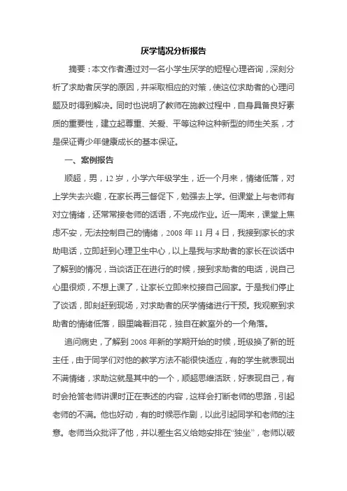 厌学情况分析报告