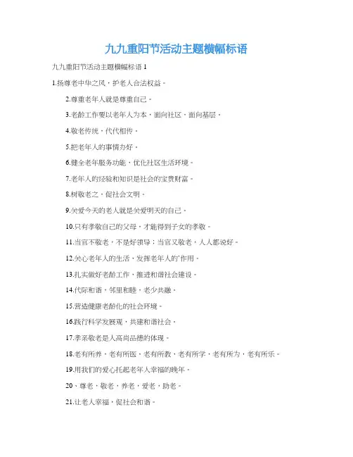 九九重阳节活动主题横幅标语