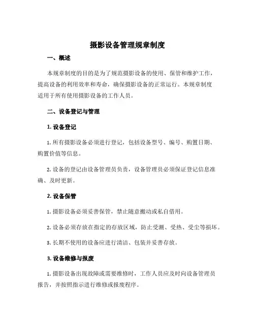 摄影设备管理规章制度