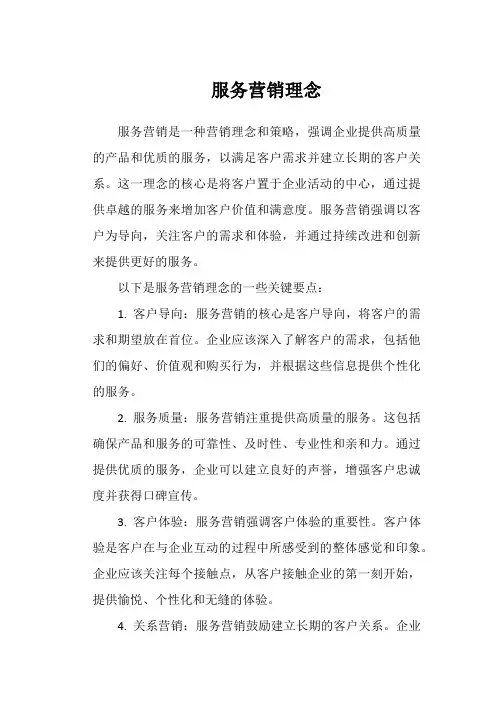 服务营销理念