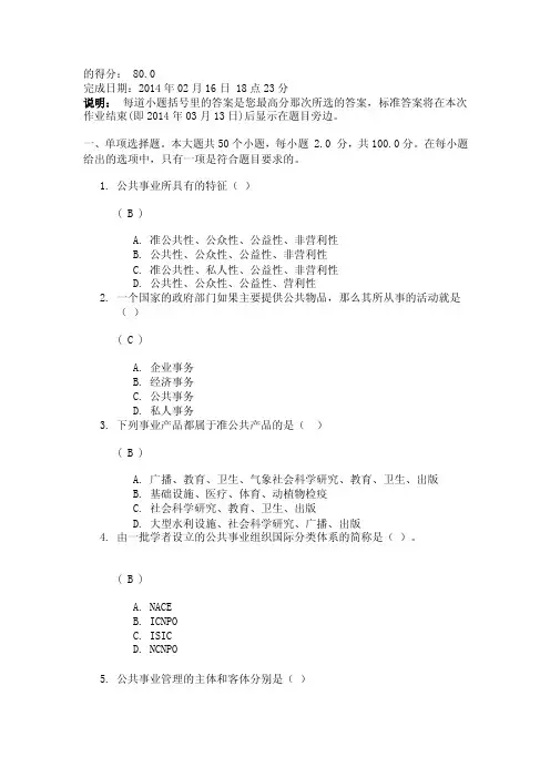 《公共事业管理》第一次作业答案【最新精选】