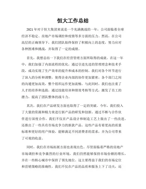 恒大工作总结