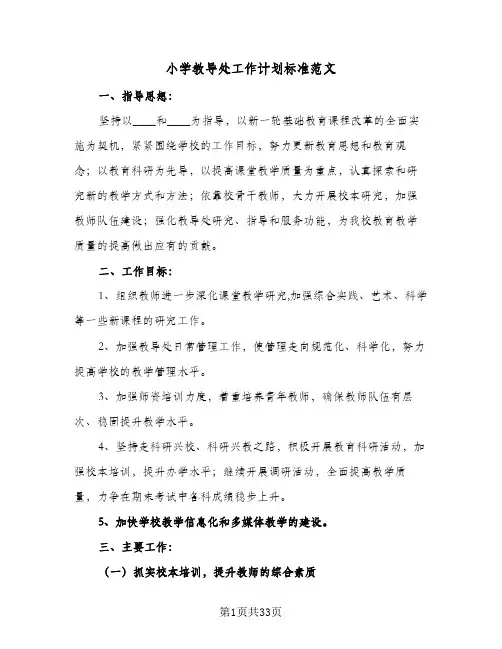 2024年小学教导处工作计划标准范文(6篇)