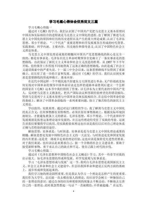 学习毛概心得体会优秀范文三篇