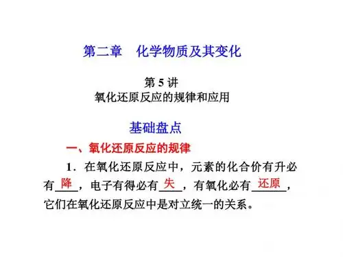 第五讲：氧化还原反应的规律及应用