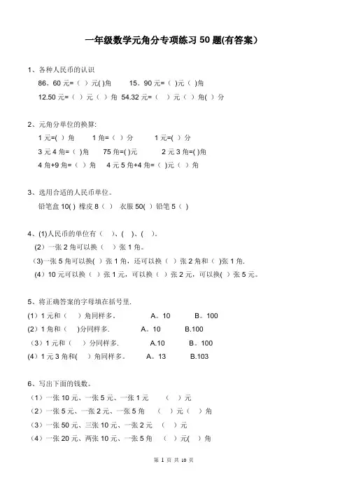 元角分的换算综合练习50题