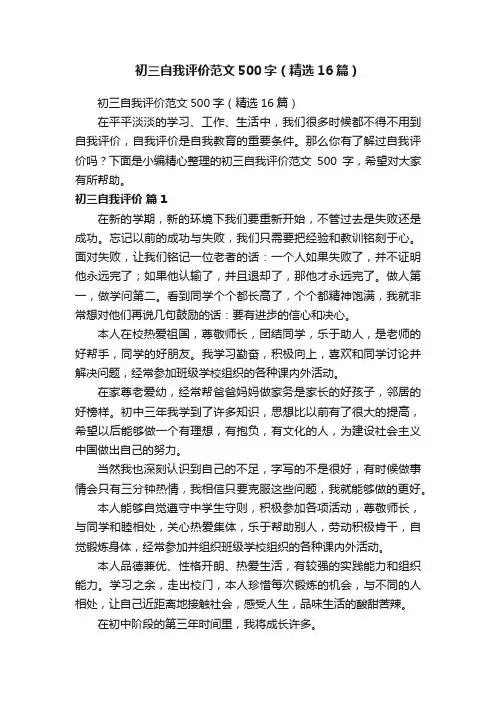 初三自我评价范文500字（精选16篇）