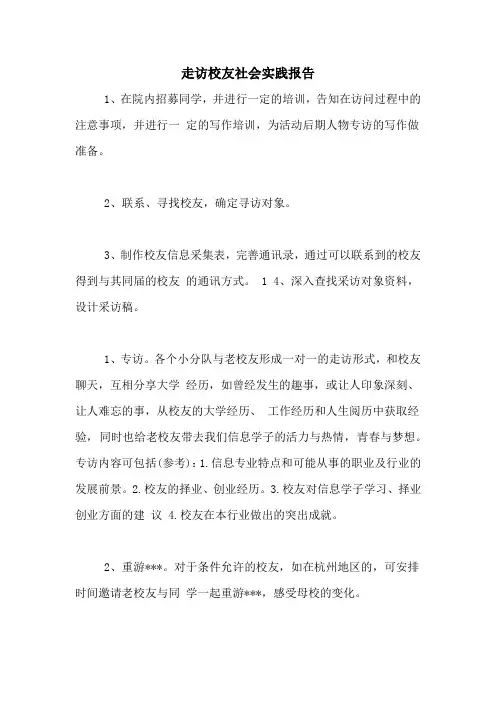 走访校友社会实践报告