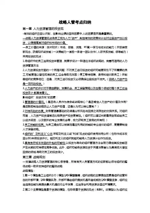 人力资源管理战略与规划人管重点归纳