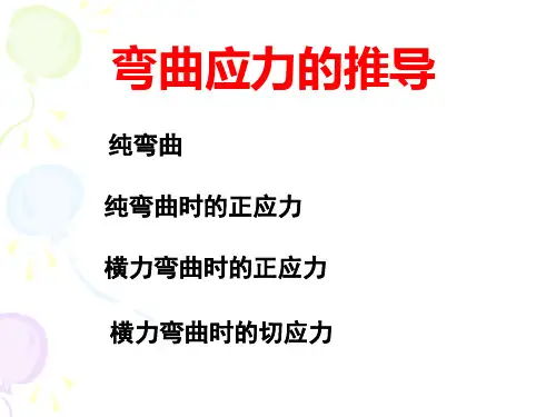 弯曲应力的推导 1