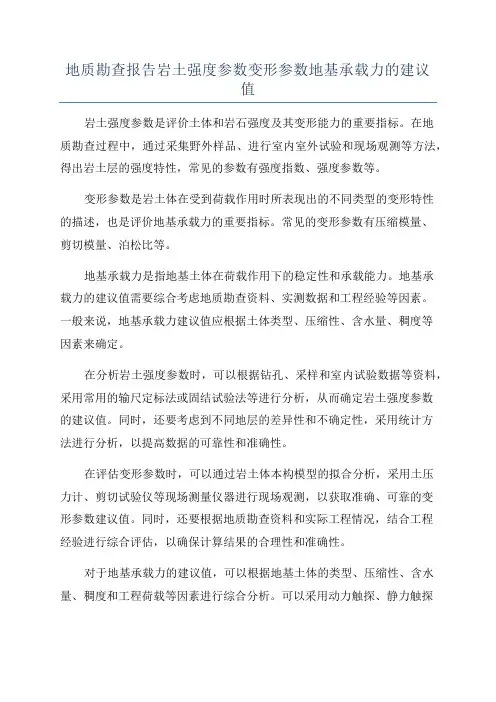 地质勘查报告岩土强度参数变形参数地基承载力的建议值