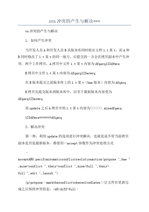 svn冲突的产生与解决===