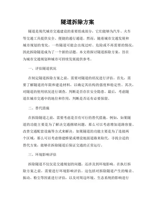 隧道拆除方案