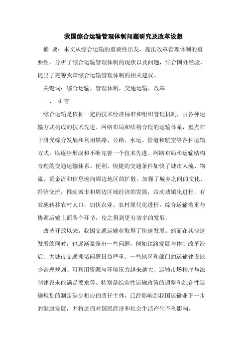 我国综合运输管理体制问题研究及改革设想