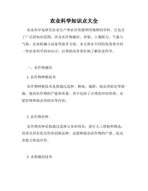 农业科学知识点大全