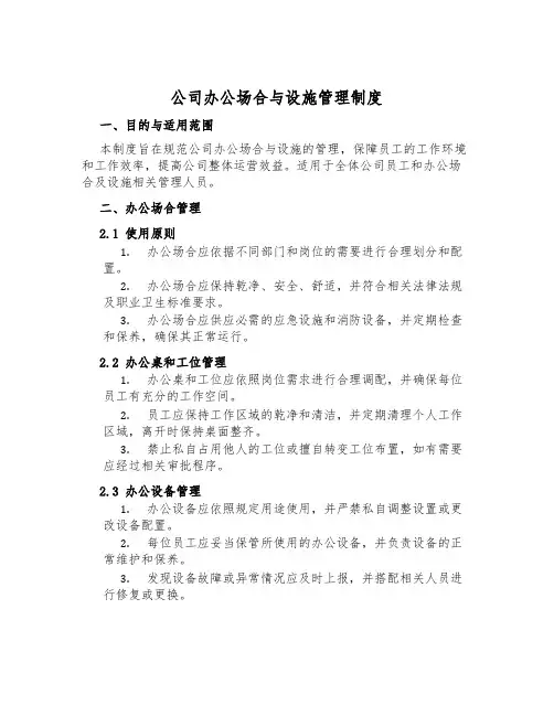 公司办公场所与设施管理制度