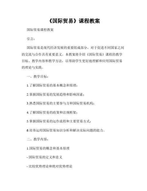 《国际贸易》课程教案