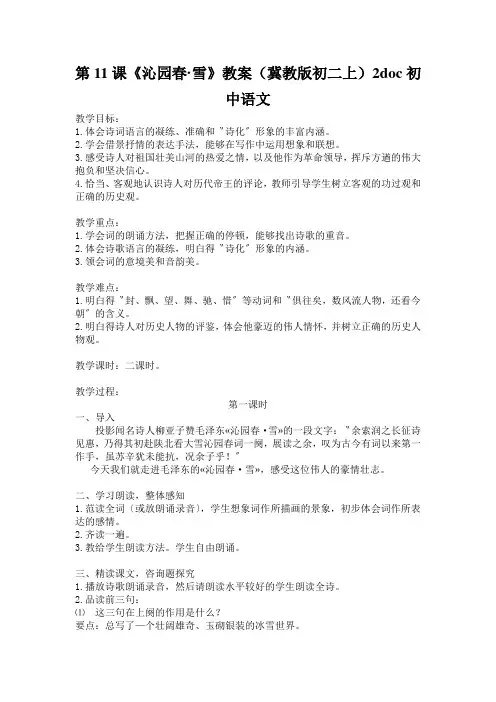 第11课《沁园春·雪》教案(冀教版初二上)2doc初中语文