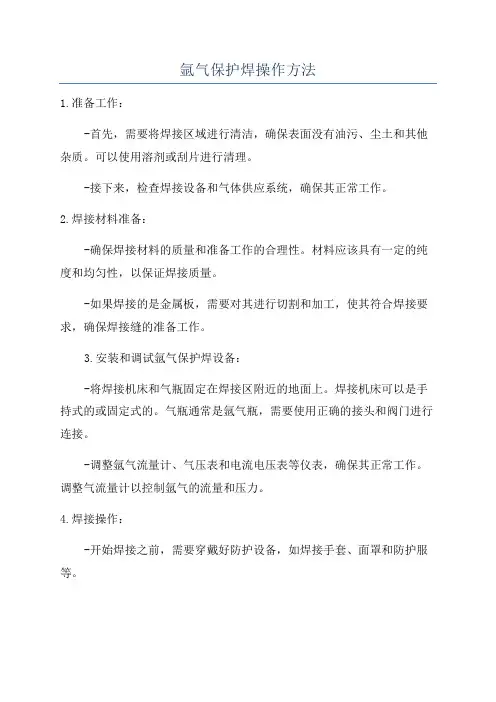 氩气保护焊操作方法