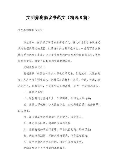 文明养狗倡议书范文(精选8篇)