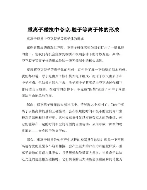 重离子碰撞中夸克-胶子等离子体的形成