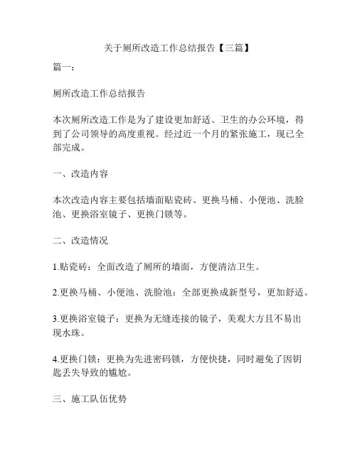关于厕所改造工作总结报告【三篇】