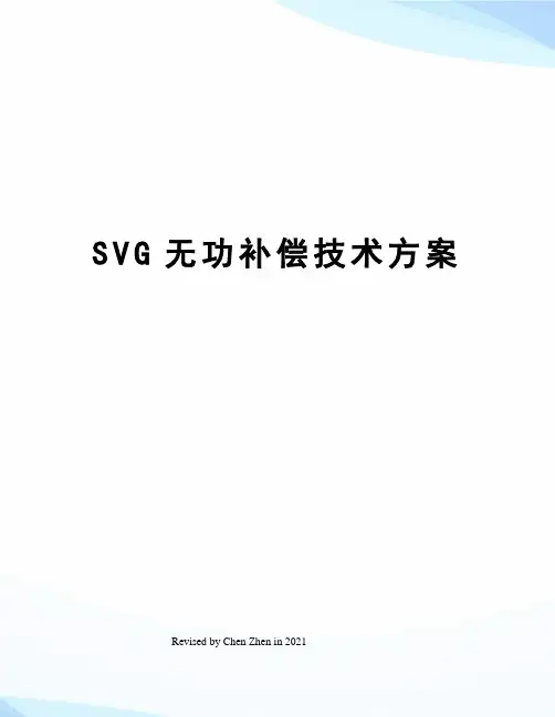 SVG无功补偿技术方案