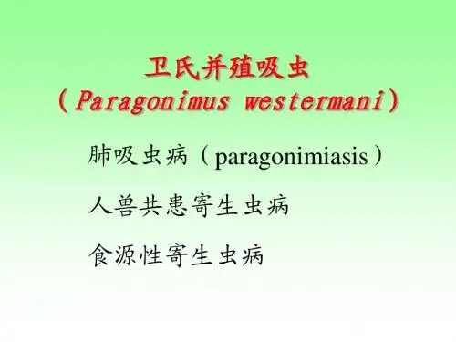 肺吸虫