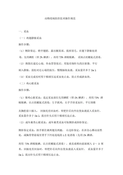 第1课：动物疫病防控技能操作规范