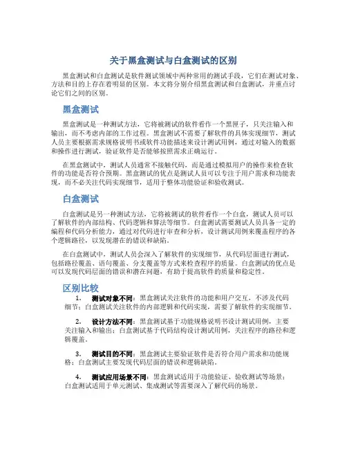 关于黑盒测试与白盒测试的区别